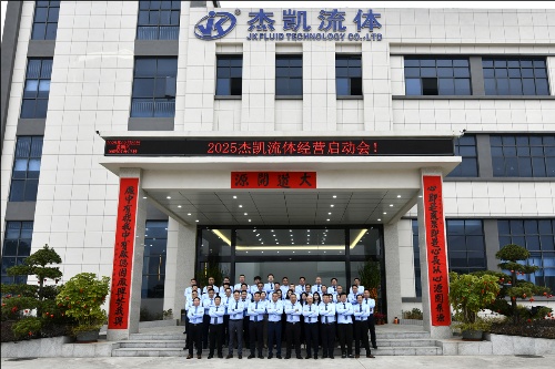 杰凱集團2025年業(yè)務啟動會：高歌啟新程，聚力贏未來！